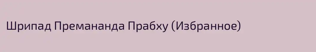 Шрипад Премананда Прабху (Избранное)